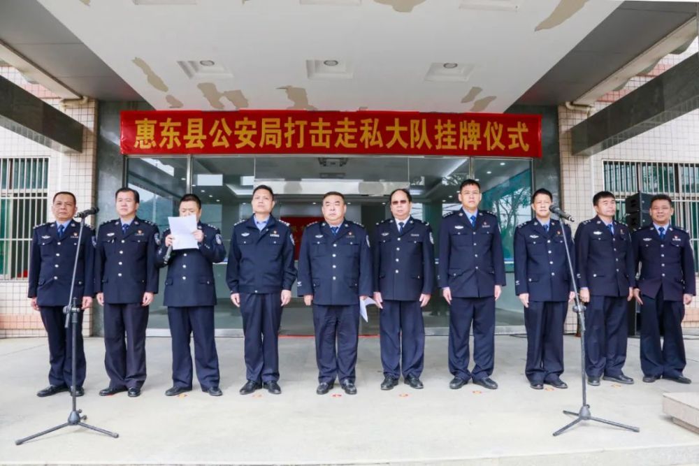 惠东县公安局打击走私大队今日挂牌成立!