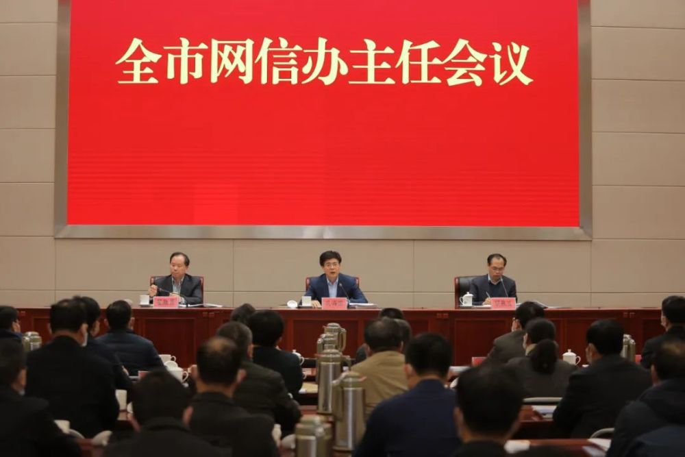 省委网信办主任会议精神,总结2020年网信工作,研究部署2021年工作任务