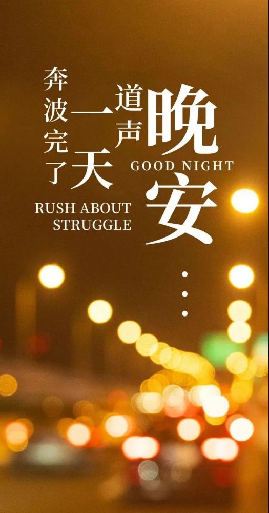 晚安温馨句子图片适合发朋友圈的睡前一句话暖心话
