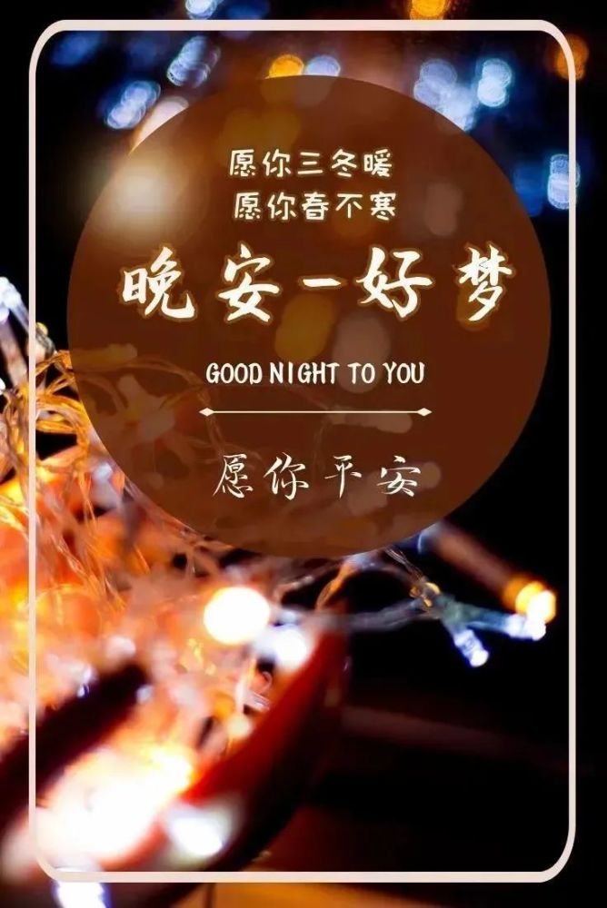 晚安温馨句子图片适合发朋友圈的睡前一句话暖心话