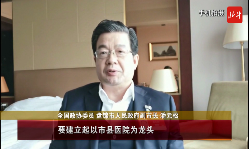 全国政协委员盘锦市人民政府副市长 潘元松要建立起以市县医院为龙头