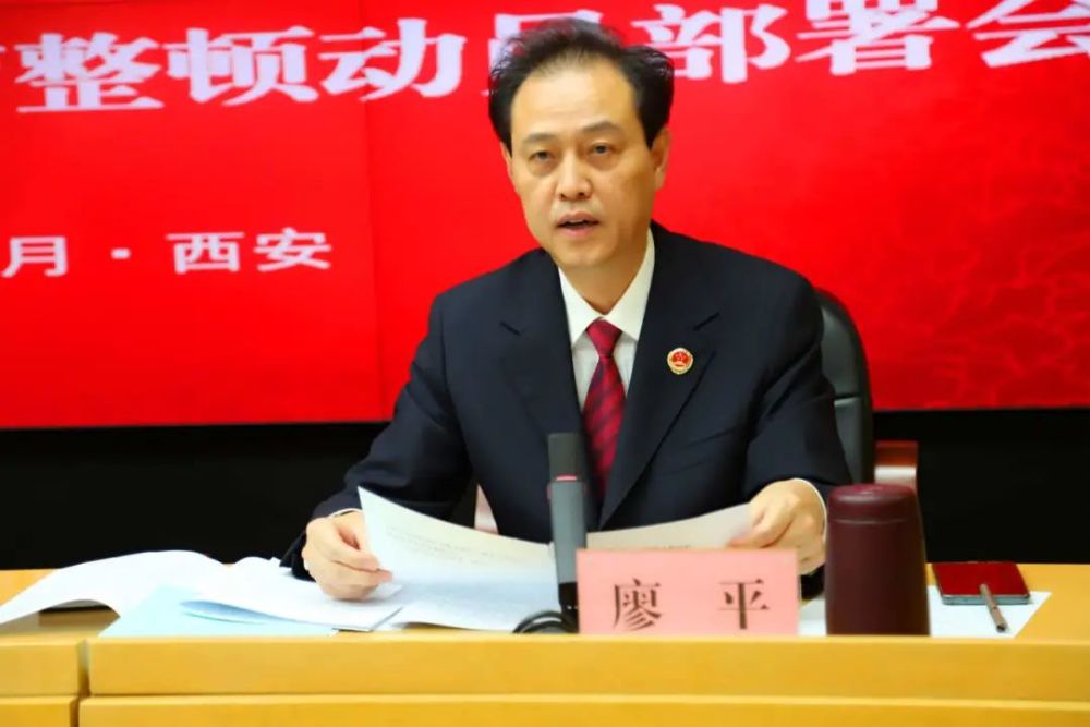 暨检察队伍教育整顿动员部署会,会议由市院党组成员,副检察长廖平主持
