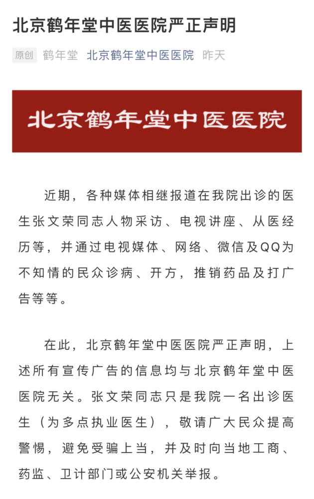 张文荣|宣称违背祖训献出祖传药方，“神医”张文荣被免职