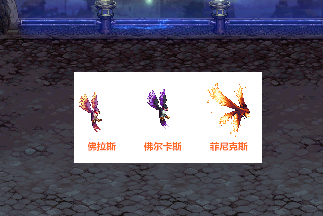 玩家穿戴贝佛拉斯宠物,去打怪升到20级,能够自动进化成"佛尔卡斯.
