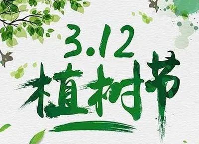 2022植樹節祝福語說說 312植樹節創意暖心文案