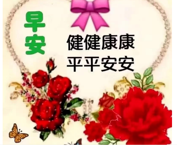 今天正月十一健健康康平平安安好运连连