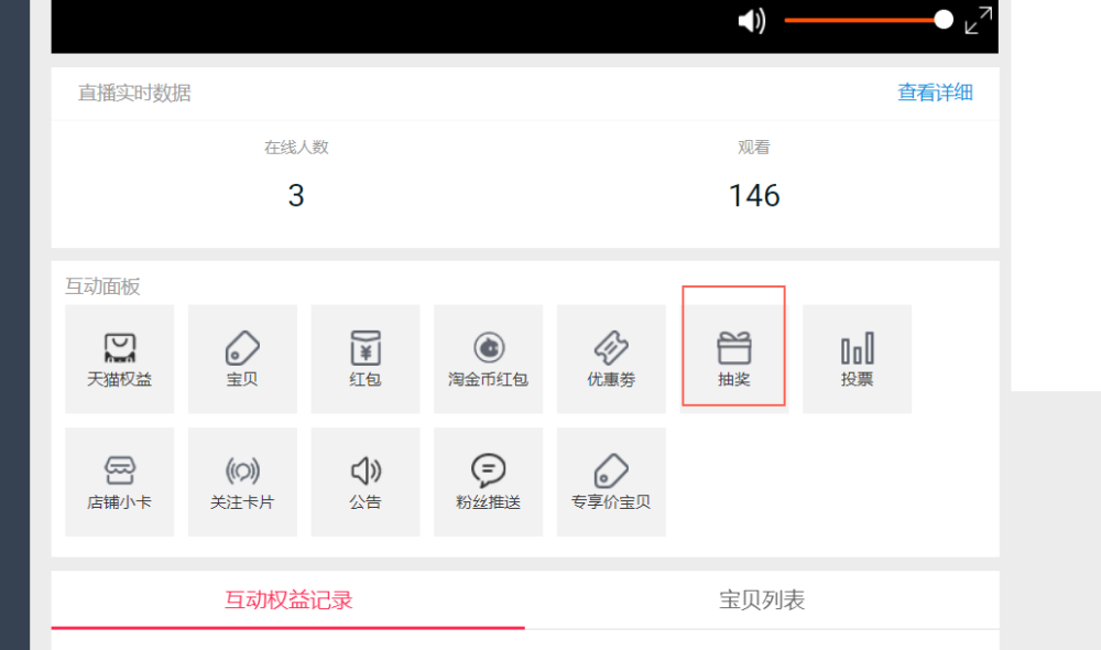 淘宝直播中控台互动面板玩法设置