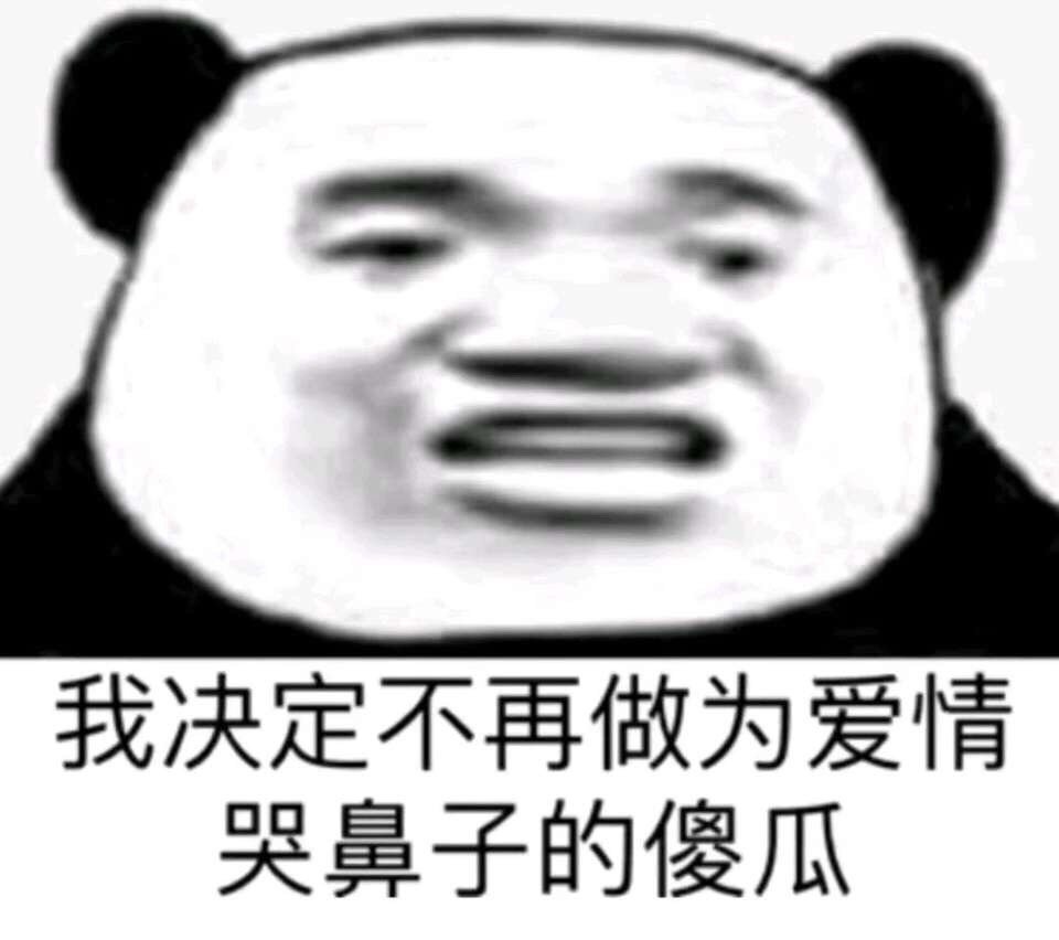 熊貓頭表情包萬能懟人表情包合集6