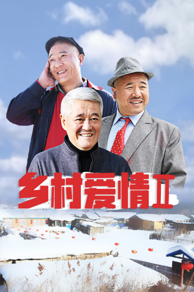 乡村爱情这部土味十足的乡土系列剧为何出圈