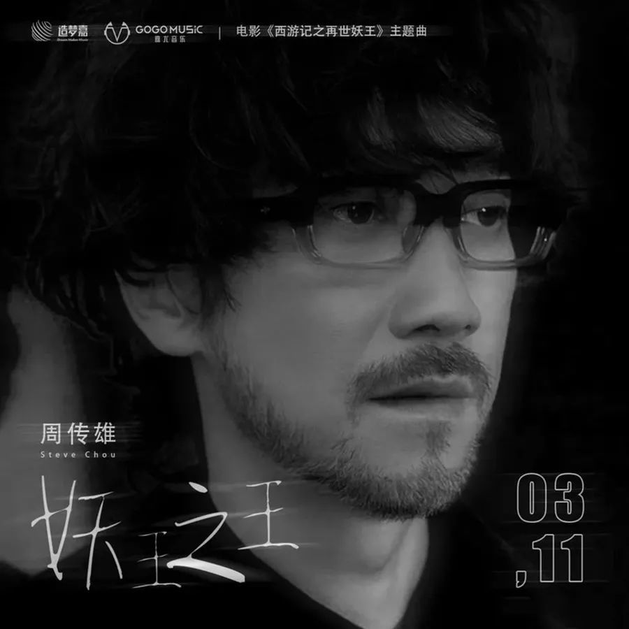 音乐榜推荐周传雄妖王之王