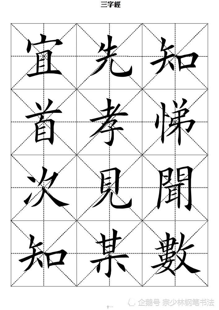 當代田英章毛筆楷書三字經字字完美怪不得學田楷的人眾多