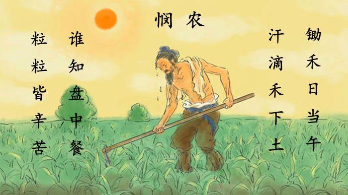 "锄禾日当午"是何意?