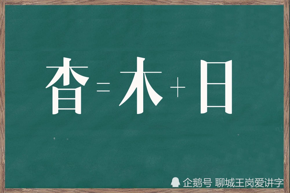 国学文化:汉字"杳"和"杲"你认识吗?学识字,涨知识