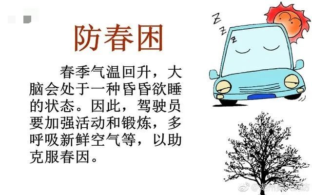 对于经常跑高速的司机而言,"春困"可谓是"顽疾",春季白天时间变长