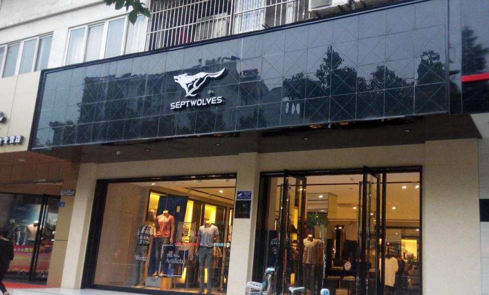 七匹狼业绩下滑5年蒸发200亿 男装巨头到底