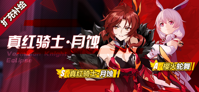 扩充补给|"真红骑士·月蚀"扩充补给开启!