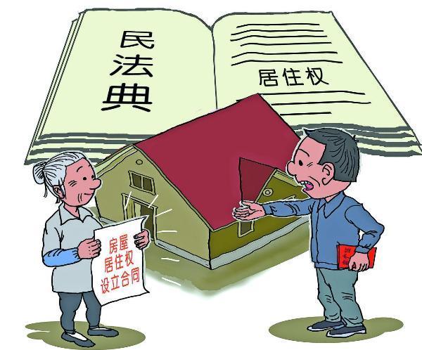 体现时代温情的《民法典》新规之居住权,你了解了吗?