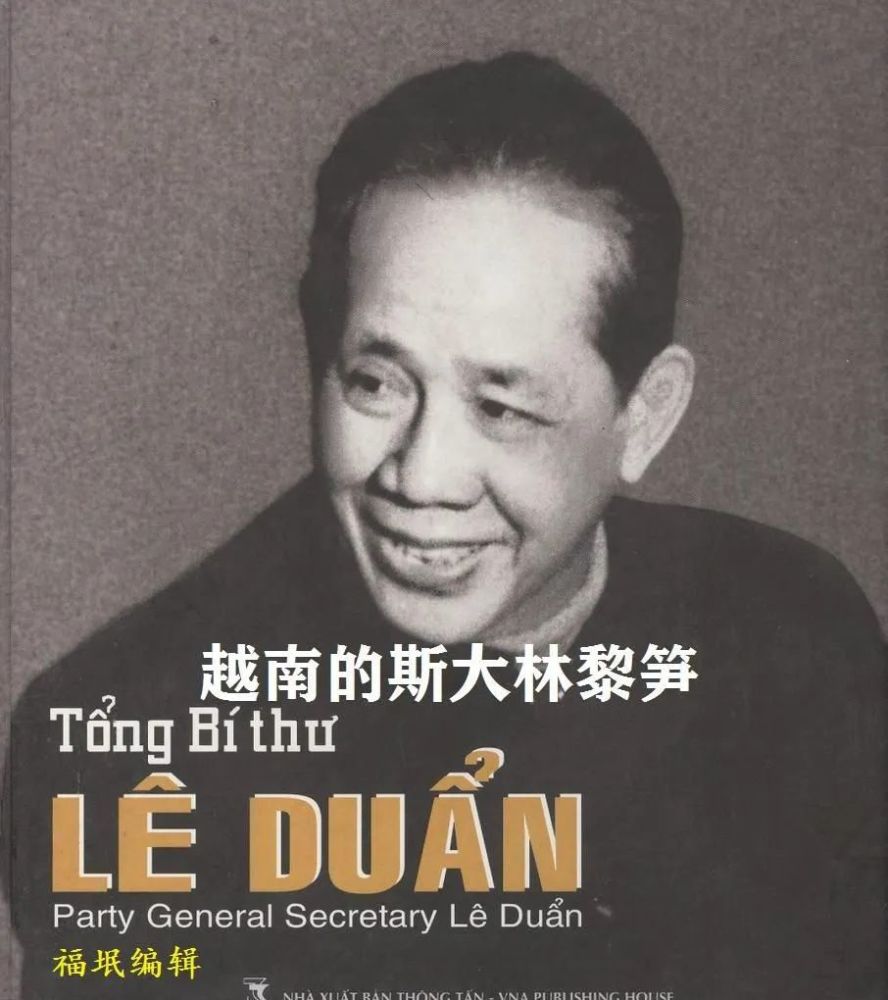 他就是被福垊称为越南斯大林的黎笋_腾讯新闻