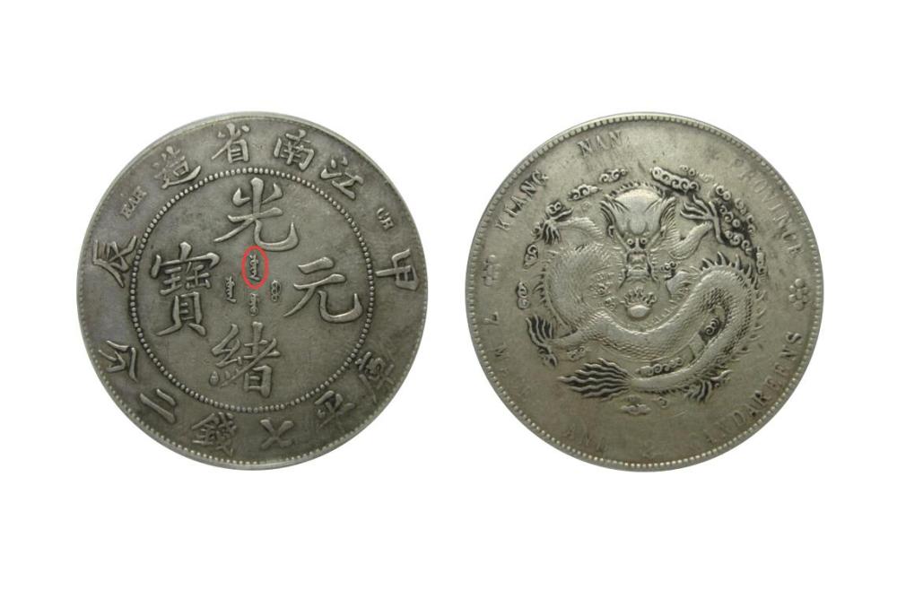 清朝江南省甲辰年铸造的龙洋,容易被忽略的几种版式
