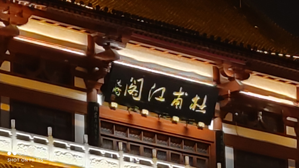夜景模式下,建筑牌匾上"杜甫江阁"四个字清晰可见,天空的处理干剧如