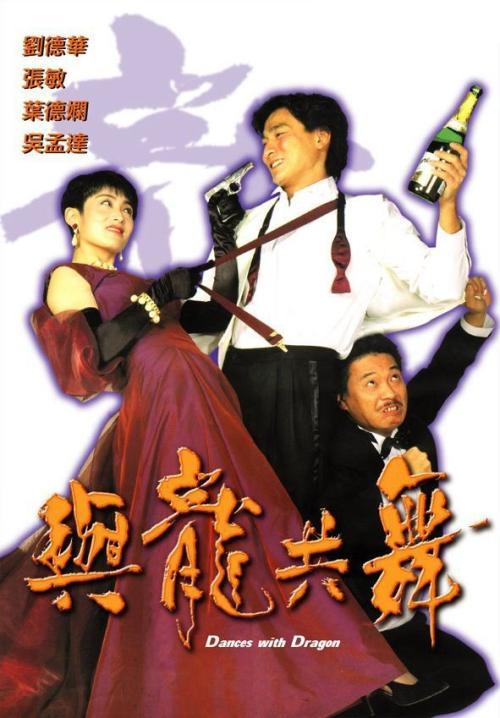 1991年,由他执导,刘德华和张敏主演的一部爱情喜剧电影《与龙共舞》便