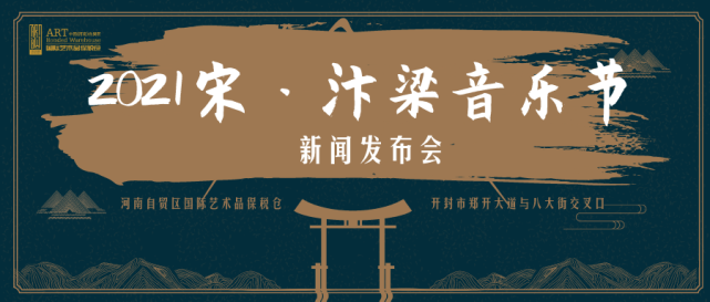 2021宋汴梁音乐节新闻发布会诚邀您的参加