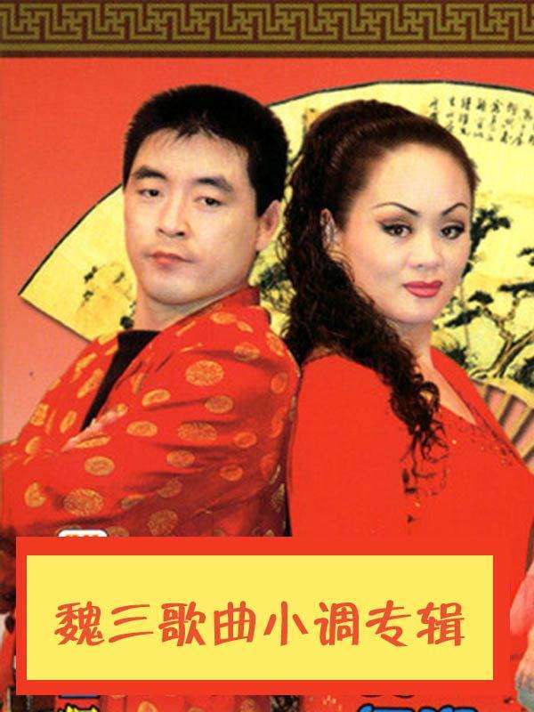 别说,唱得还挺有意思,至今还记得,是魏三和一个叫何晓影的女人,唱什么