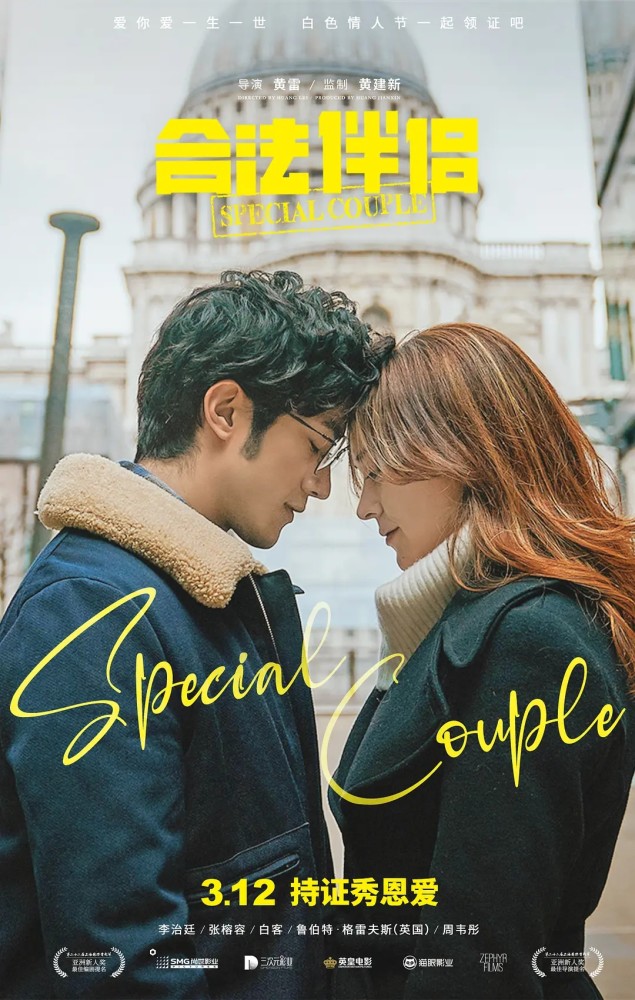 合法伴侣将上映李治廷白客假结婚张榕容才是真爱