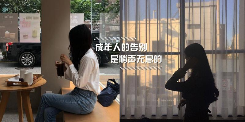 成年人最好的告别方式,不是嚎啕大哭的后悔,而是悄声无息的离开