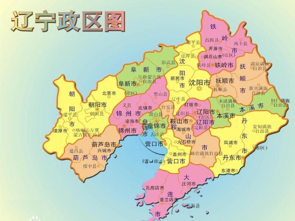辽宁,是东北地区唯一的既沿海有沿边的省份,也是中国最早实行对外开放