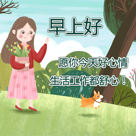 3月12日植树节早上好表情图早上好表情动图句子早上好动图表情