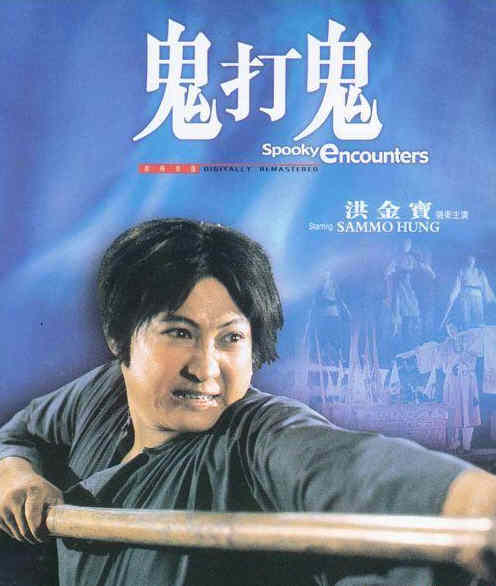 创新拯救香港影坛的鬼打鬼