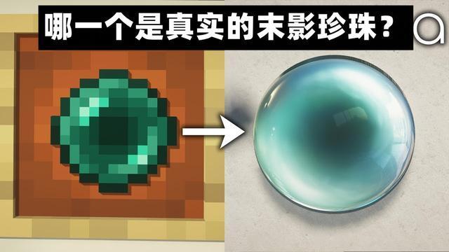 哪一个才是真正的末影珍珠?