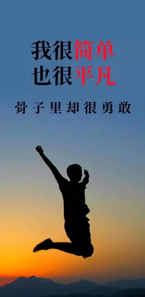312早安语录正能量图片每个清晨向着明媚前行