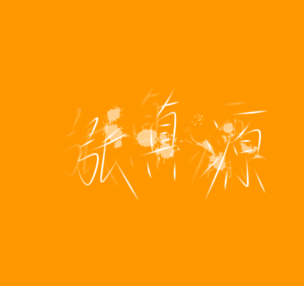 张真源的手写图片第二期