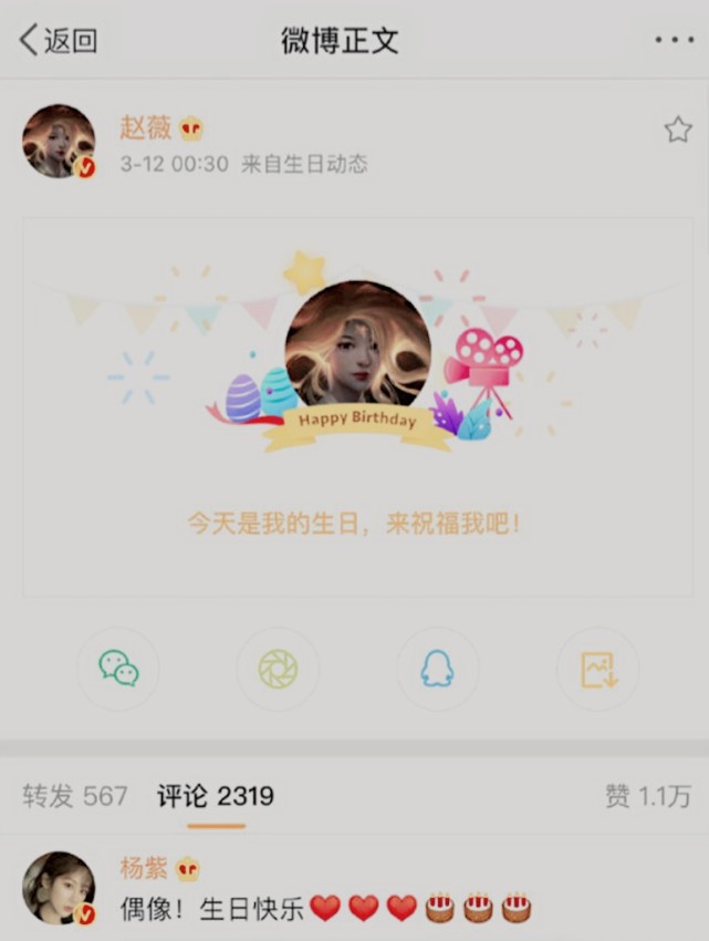 杨紫祝赵薇生日快乐