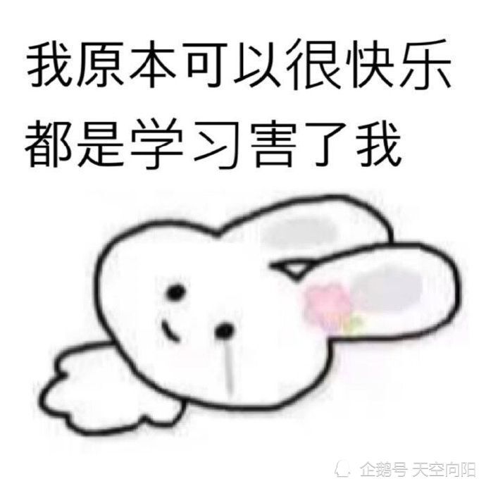 当代学生厌学表情包是你学习的样子吗