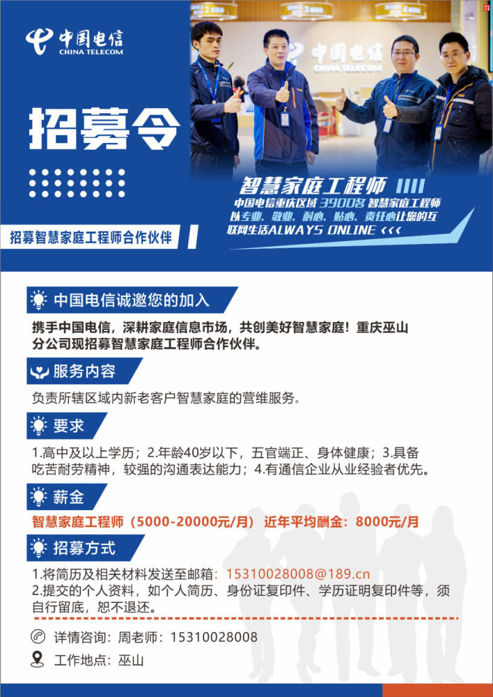 薪资高!中国电信巫山分公司,招募智慧家庭工程师