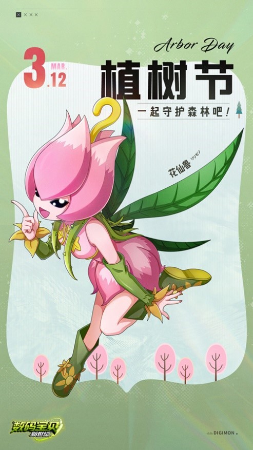 数码宝贝新世纪队长们的植树节和花仙兽一起守护森林吧