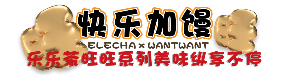 乐乐茶x旺旺联名快闪店空降魔都 一起给快乐生活加点料吧 腾讯新闻