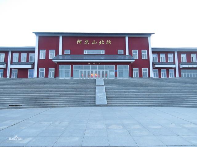 阿尔山北站是两伊铁路(伊敏站——伊尔施站,现名伊阿线,全线营业里程