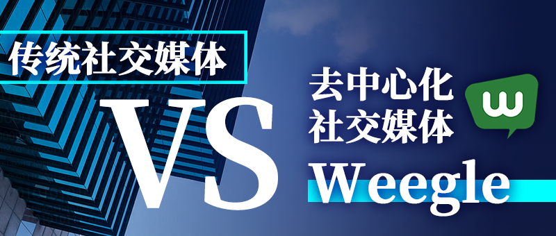 传统社交媒体vs去中心化社交媒体weegle