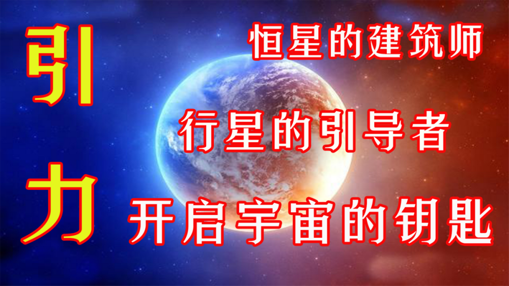 引力|引力，是恒星的建筑师，行星的引导者，也是开启宇宙的钥匙