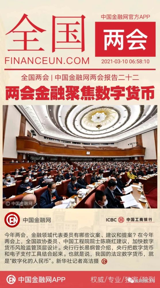 全国两会中国金融网两会报告二十二两会金融聚焦数字货币