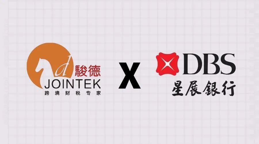 骏德集团携手星展银行成功举办税务沙龙活动