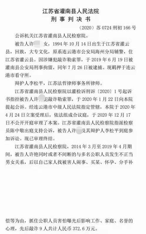 江苏90后女辅警5年与8名公职人员发生关系敲诈372万当地法院判13年罚