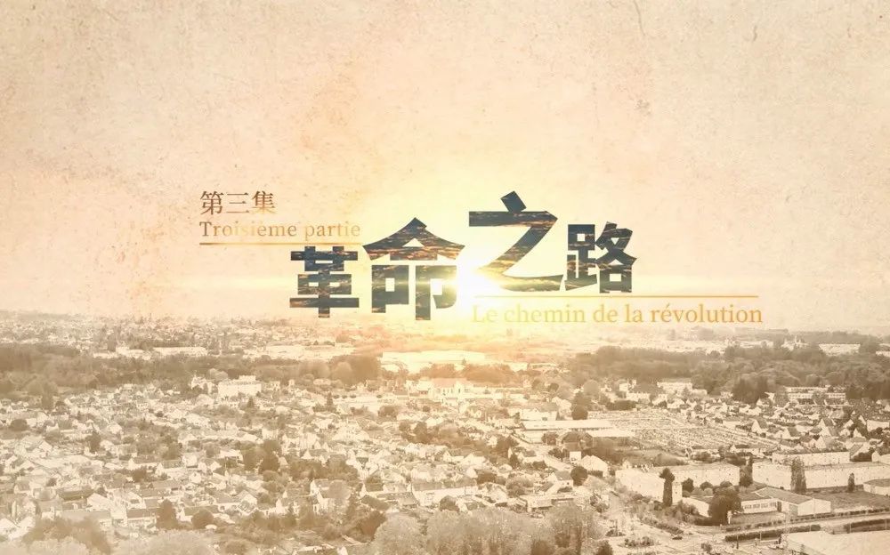 纪录片留法岁月为建党百年献礼追寻百年前的伟大足迹
