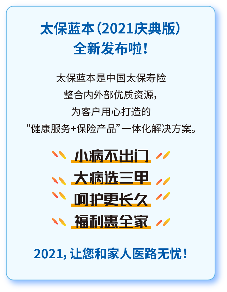 蓝本解读|一图看懂太保蓝本(2021)普惠版&常见问题解答_腾讯新闻