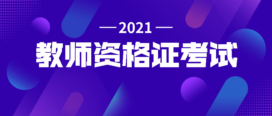 深圳教师资格考试网|教师资格证考试|教师资格证报名时间|教师资格证报考条件|教师资格证考试培训|深圳教师招聘