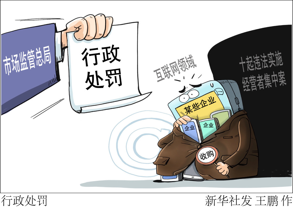 图表漫画经济行政处罚